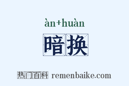 暗换是什么意思的图片